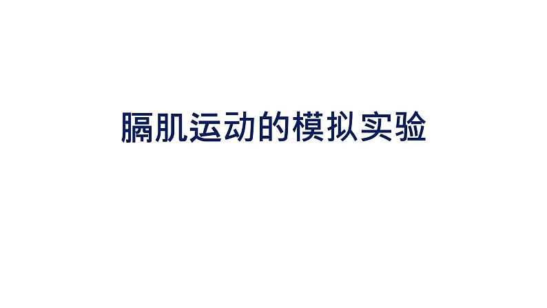 初中生物中考复习 初中生物实验突破（通用版）：膈肌运动的模拟实验课件第1页