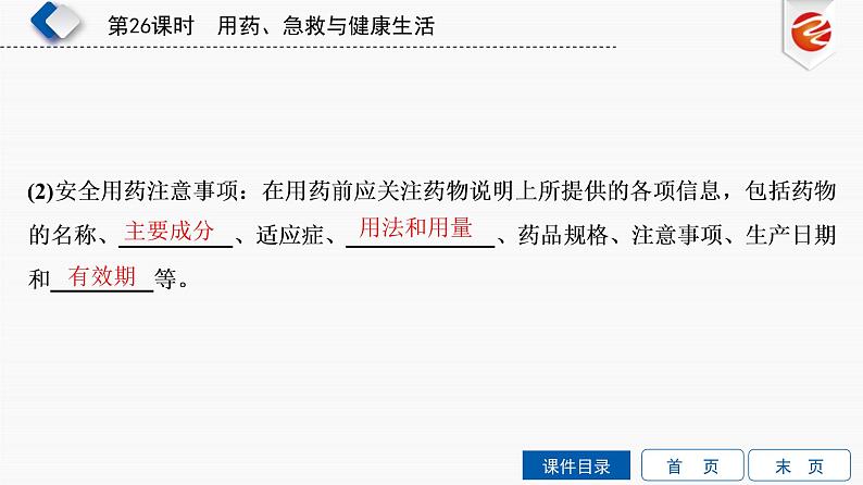 初中生物中考复习 第26单元　用药、急救与健康生活课件PPT04