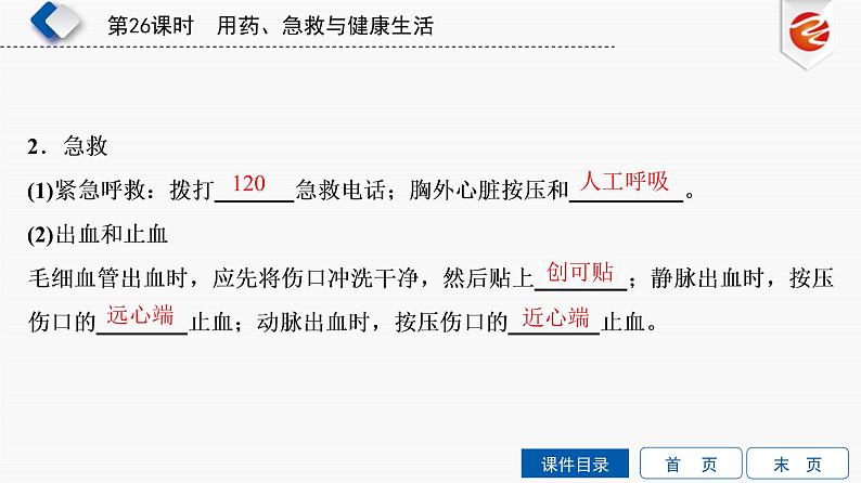 初中生物中考复习 第26单元　用药、急救与健康生活课件PPT05