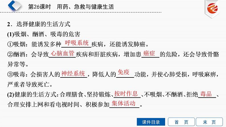 初中生物中考复习 第26单元　用药、急救与健康生活课件PPT07