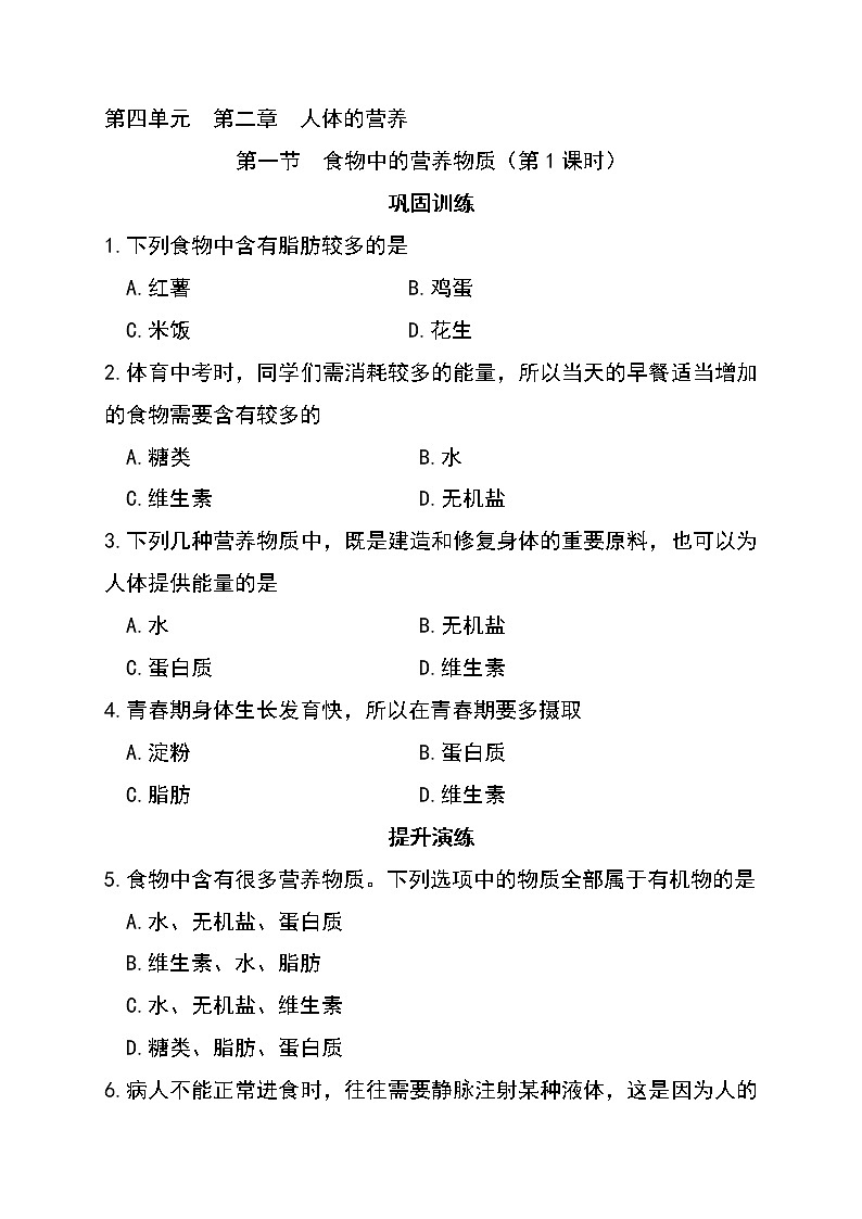 4.2.1 食物中的营养物质（第1课时）-初中生物七年级下册 课件+练习（人教版新课标）01