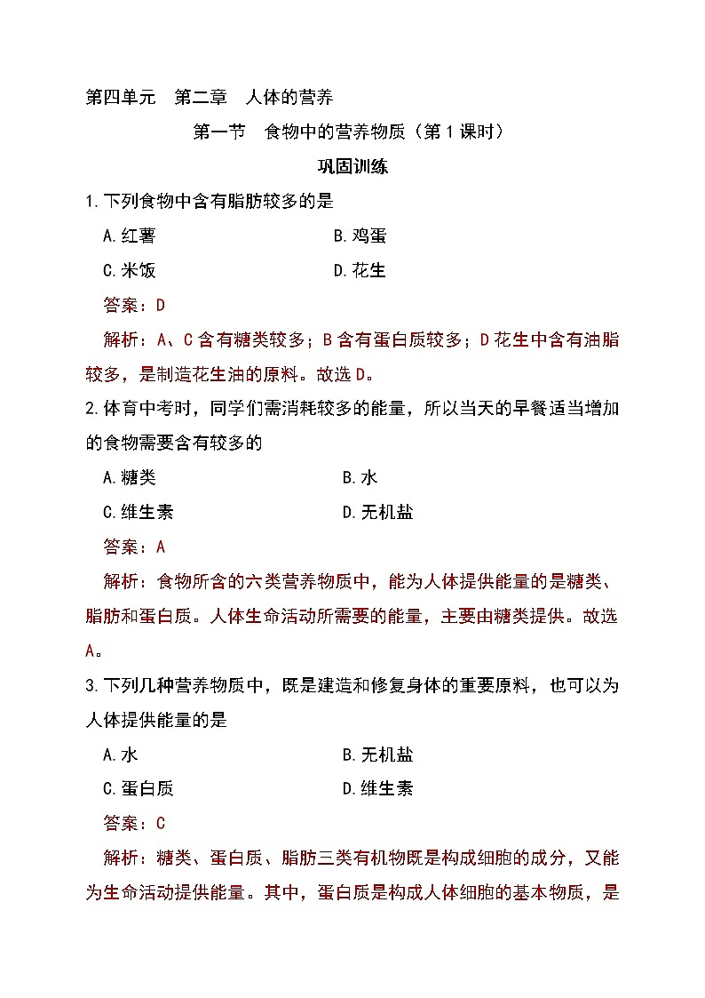 4.2.1 食物中的营养物质（第1课时）-初中生物七年级下册 课件+练习（人教版新课标）01