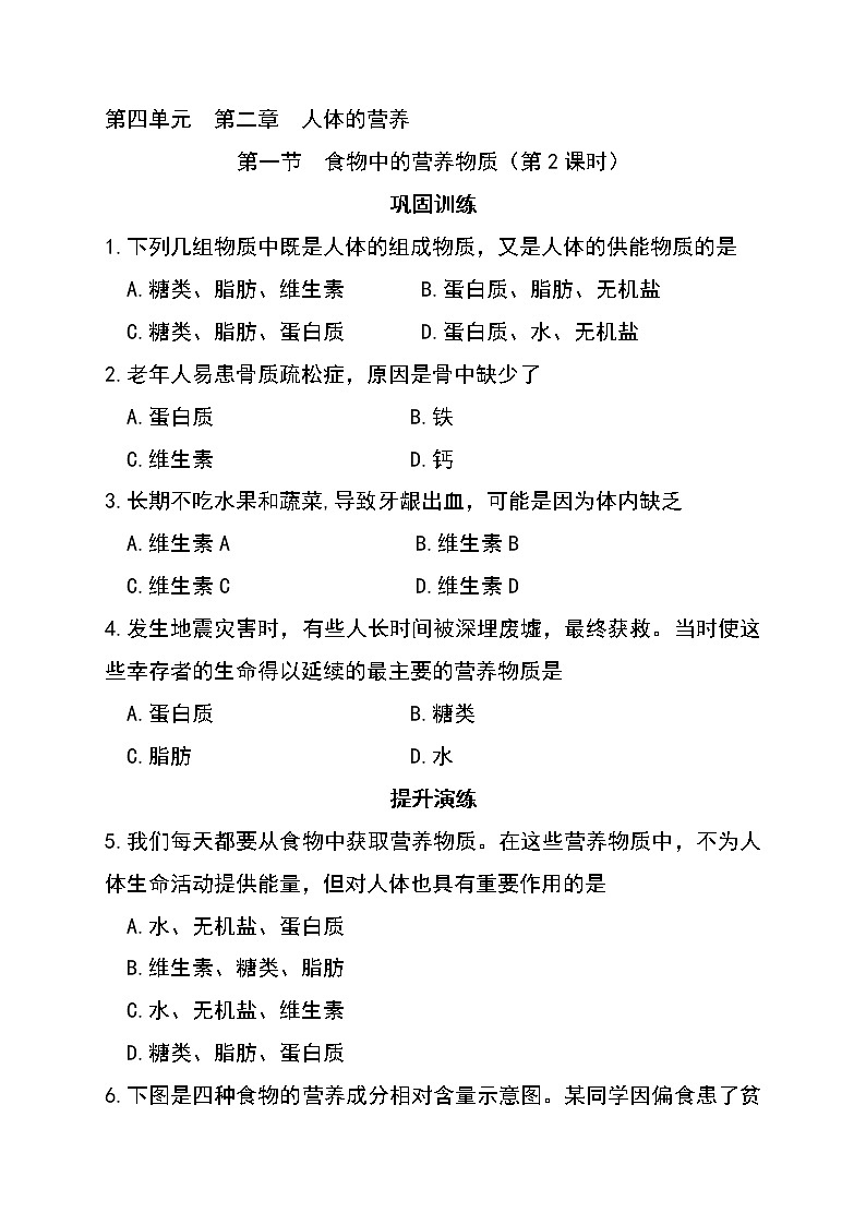 4.2.1 食物中的营养物质（第2课时）（同步练习）第1页