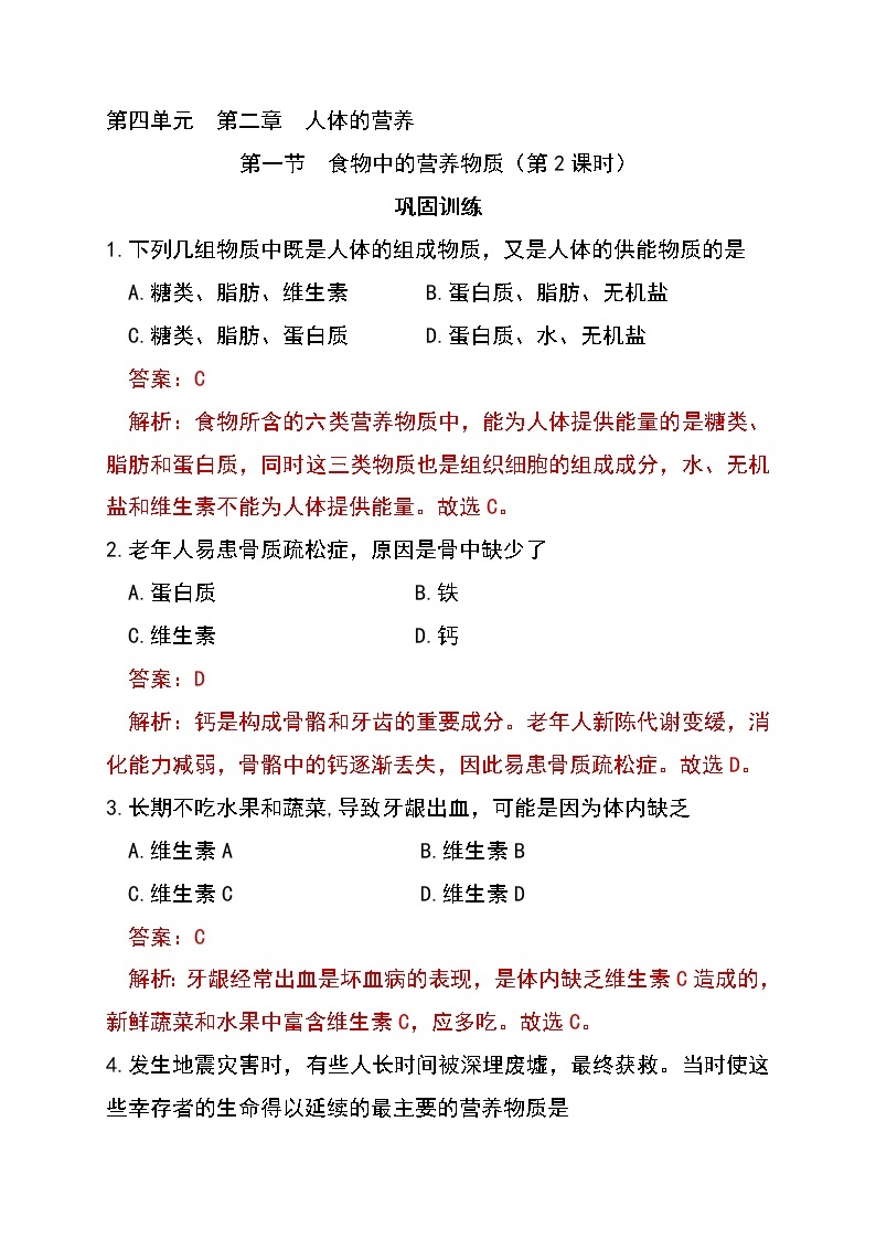 4.2.1 食物中的营养物质（第2课时）-初中生物七年级下册 课件+练习（人教版新课标）01