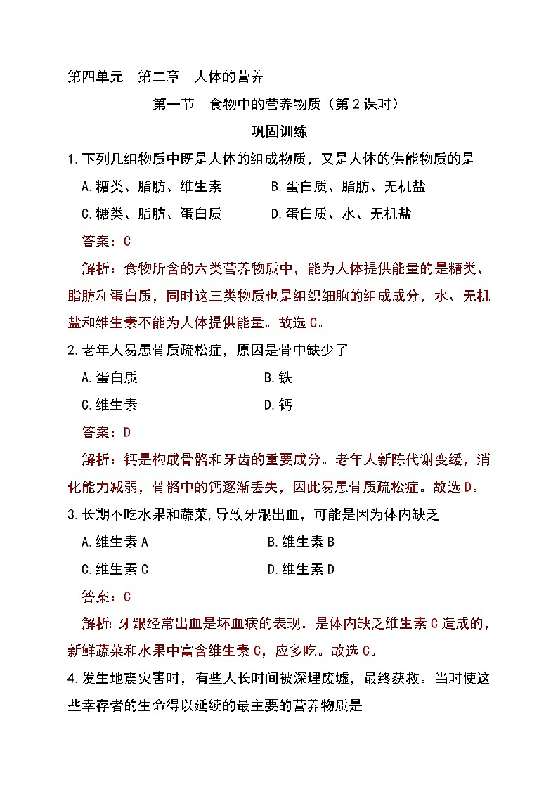 4.2.1 食物中的营养物质（第2课时）（同步练习））（含答案解析）第1页