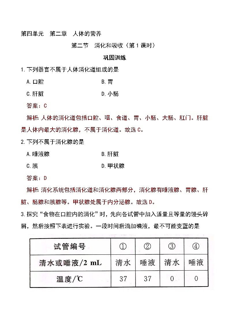 4.2.2 消化和吸收（第1课时）-初中生物七年级下册 课件+练习（人教版新课标）01