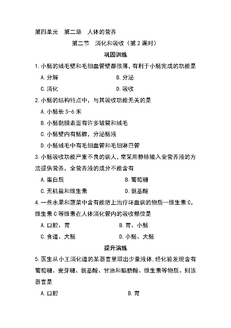 4.2.2 消化和吸收（第2课时）-初中生物七年级下册 课件+练习（人教版新课标）01