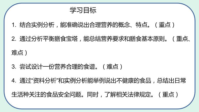 4.2.3 合理营养与食品安全-初中生物七年级下册 课件+练习（人教版新课标）04