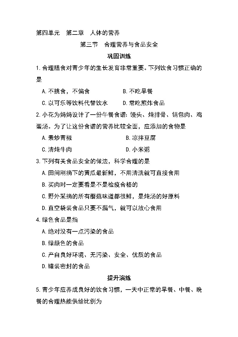4.2.3 合理营养与食品安全-初中生物七年级下册 课件+练习（人教版新课标）01
