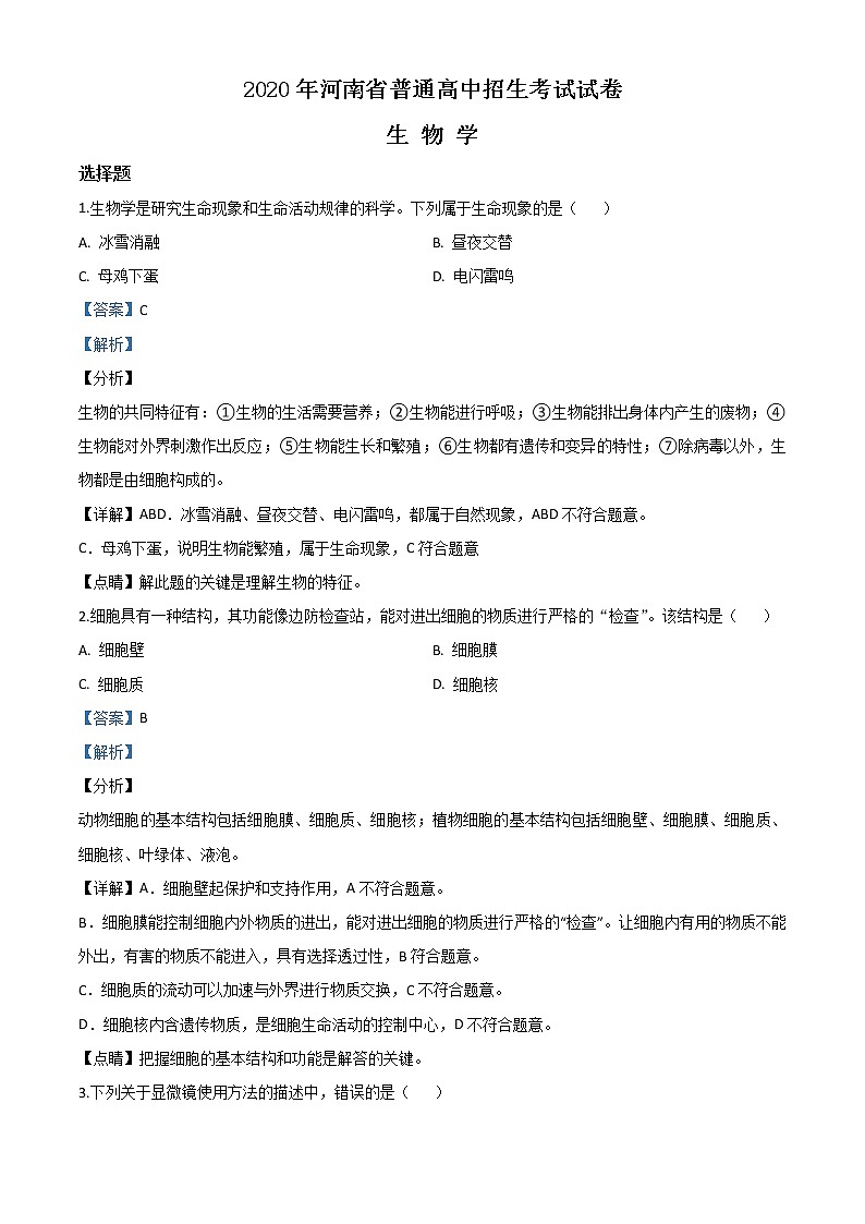 初中生物中考复习 精品解析：河南省2020年中考生物试题（解析版）第1页