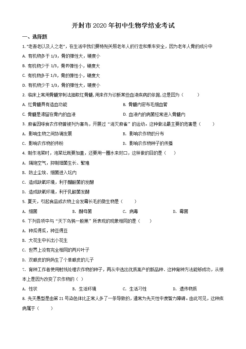 初中生物中考复习 精品解析：河南省开封市2020年初中学结业考试生物试题（原卷版）01