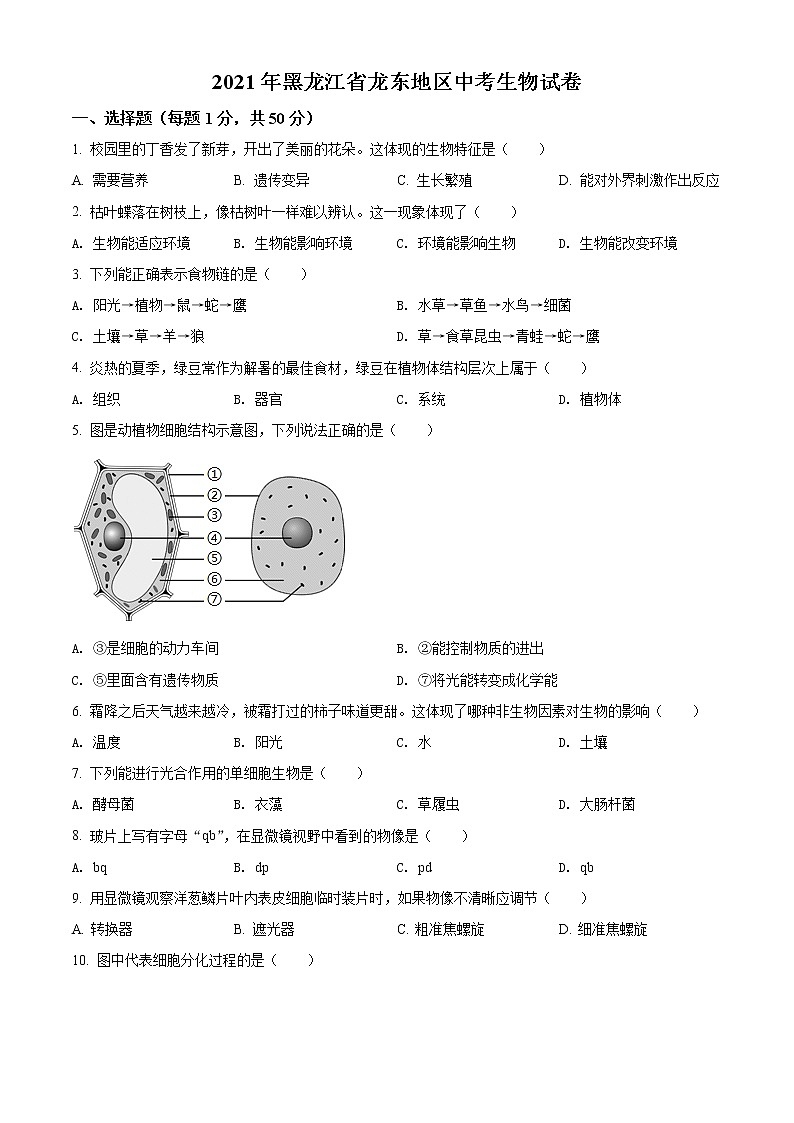 初中生物中考复习 精品解析：黑龙江省龙东地区2021年中考生物试题（原卷版）01