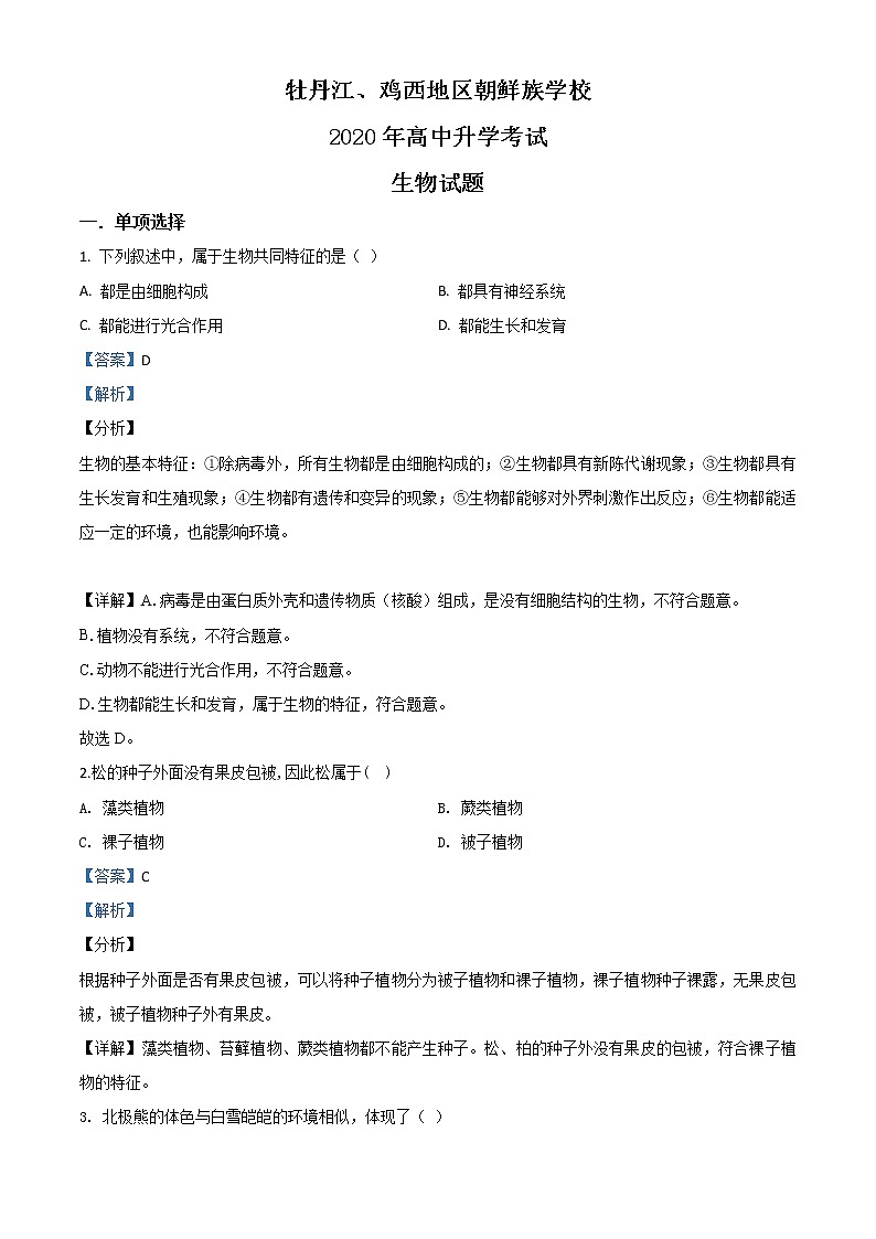 初中生物中考复习 精品解析：黑龙江省牡丹江、鸡西地区朝鲜族学校2020年中考生物试题（解析版）01
