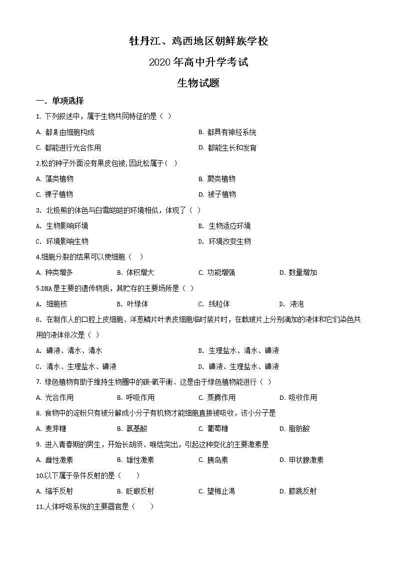 初中生物中考复习 精品解析：黑龙江省牡丹江、鸡西地区朝鲜族学校2020年中考生物试题（原卷版）01