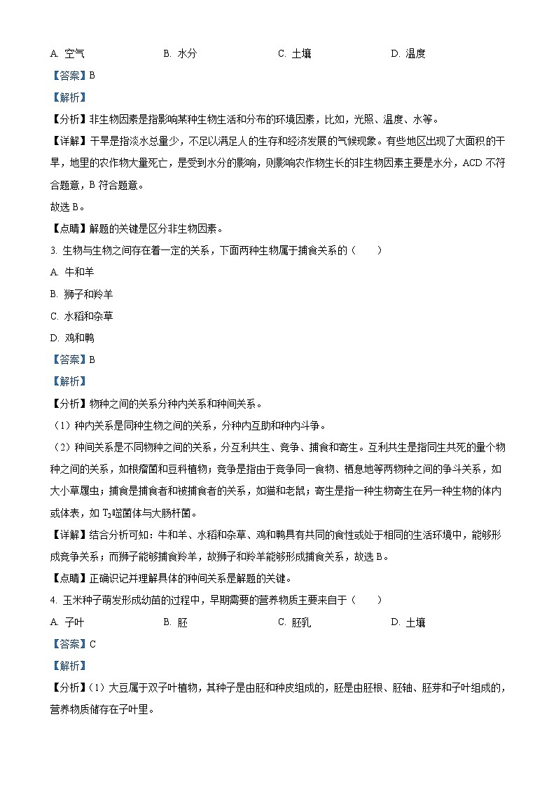 初中生物中考复习 精品解析：黑龙江省牡丹江、鸡西地区朝鲜族学校2021年中考生物试题（解析版）第2页