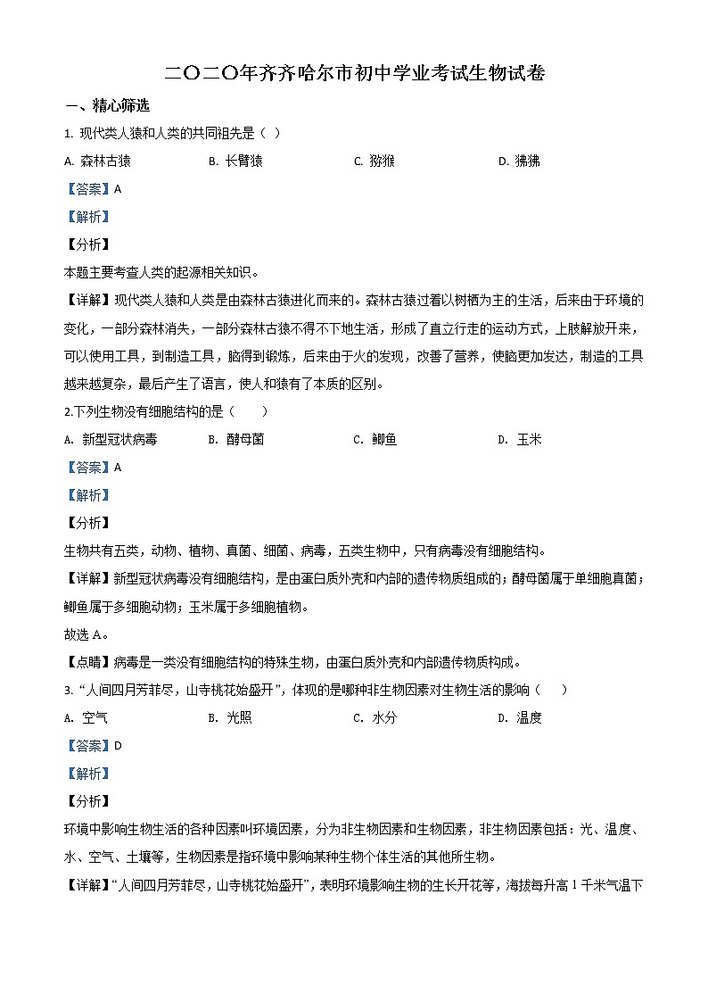 初中生物中考复习 精品解析：黑龙江省齐齐哈尔市、黑河市、大兴安岭地区2020年中考生物试题（解析版）01