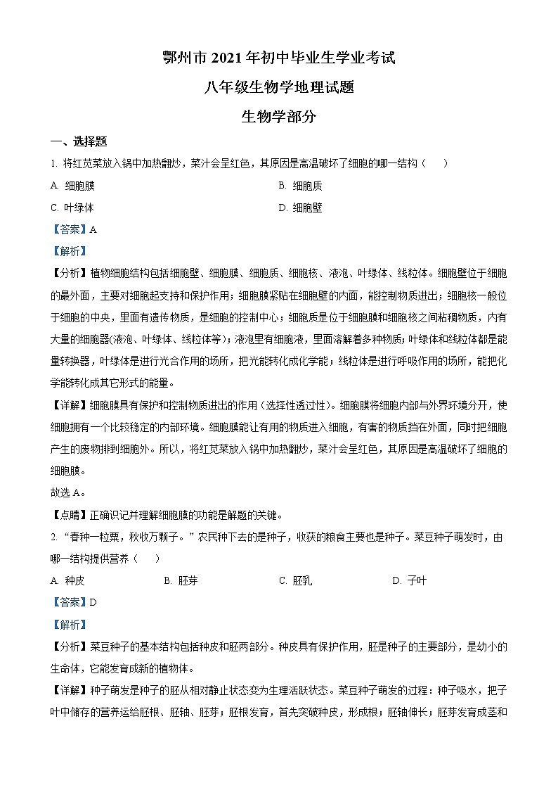 初中生物中考复习 精品解析：湖北省鄂州市2021年中考生物试题（解析版）第1页