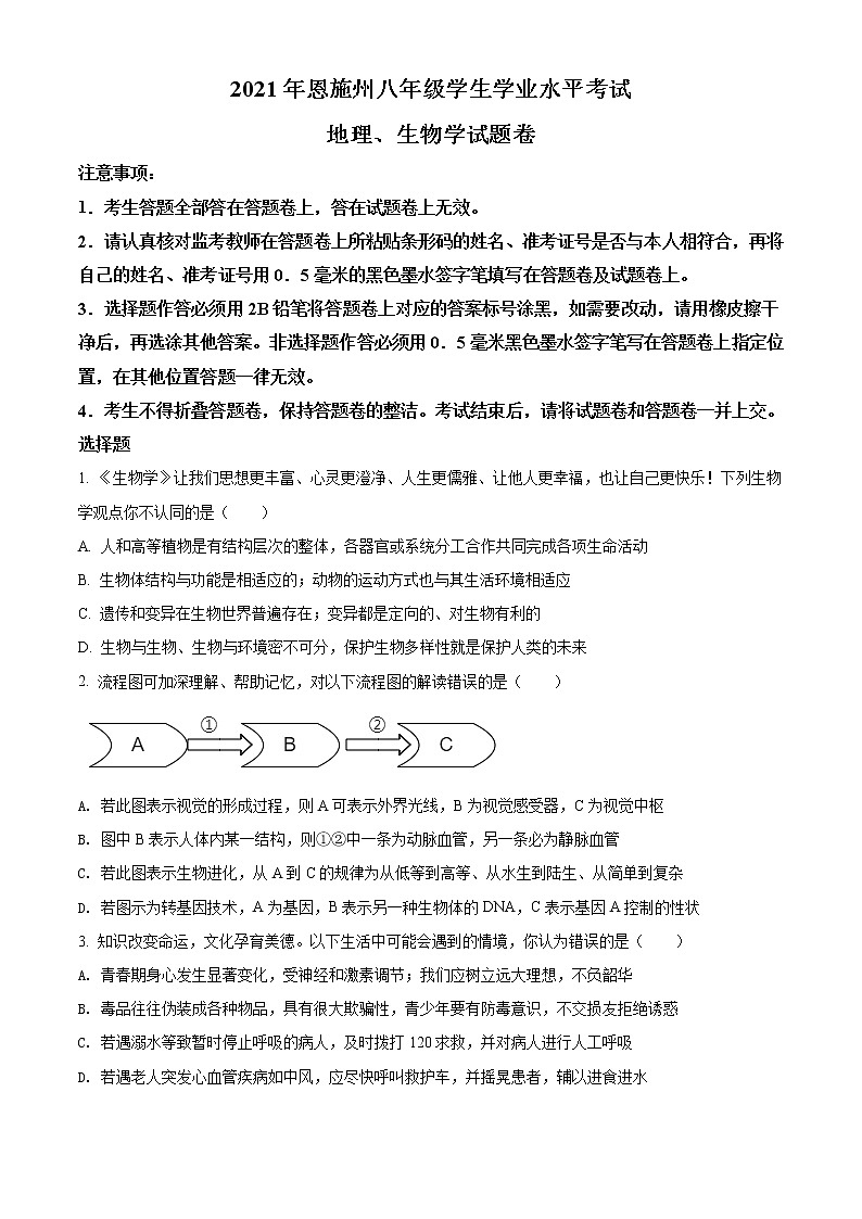 初中生物中考复习 精品解析：湖北省恩施州2021年中考生物试题（原卷版）第1页