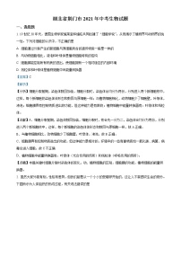 初中生物中考复习 精品解析：湖北省荆门市2021年中考生物试题（解析版）