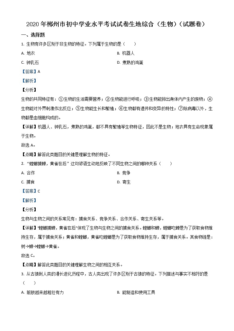 初中生物中考复习 精品解析：湖南省郴州市2020年中考生物试题（解析版）第1页