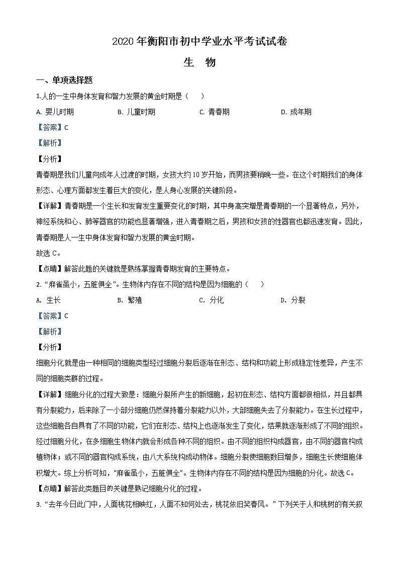初中生物中考复习 精品解析：湖南省衡阳市2020中考生物试题（解析版）01