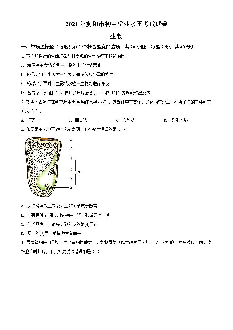 初中生物中考复习 精品解析：湖南省衡阳市2021年中考生物试题（原卷版）01
