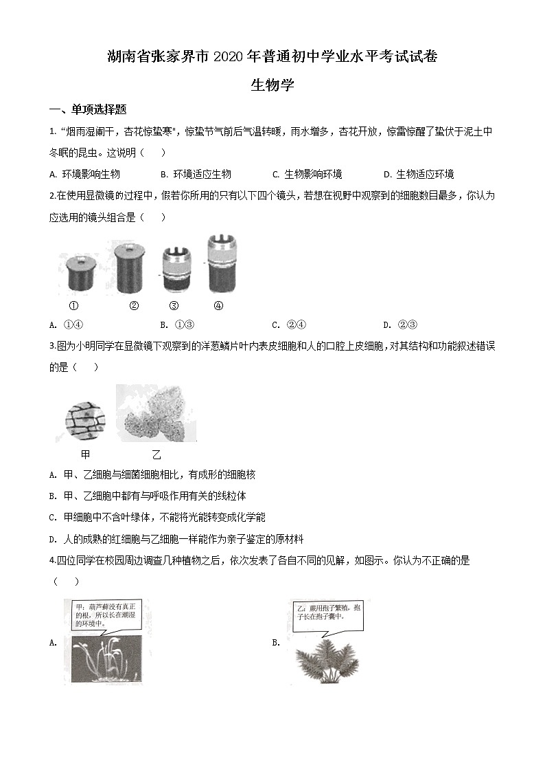 初中生物中考复习 精品解析：湖南省张家界市2020年中考生物试题（原卷版）01