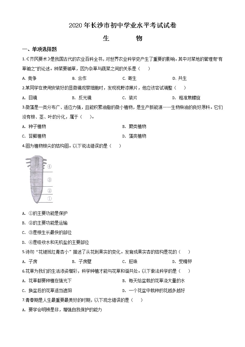 初中生物中考复习 精品解析：湖南省长沙市2020年中考生物试题（原卷版）01