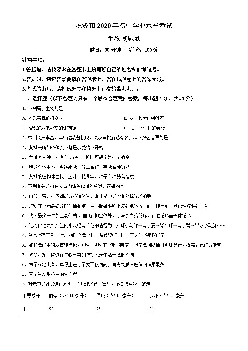 初中生物中考复习 精品解析：湖南省株洲市2020年中考生物试题（原卷版）01