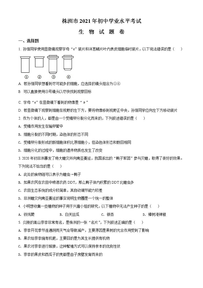 初中生物中考复习 精品解析：湖南省株洲市2021年中考生物试题（原卷版）01