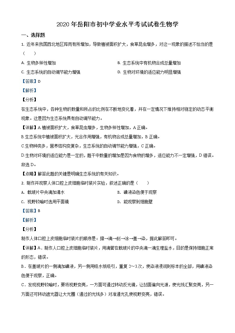 初中生物中考复习 精品解析：湖南岳阳市2020年中考生物试题（解析版）01