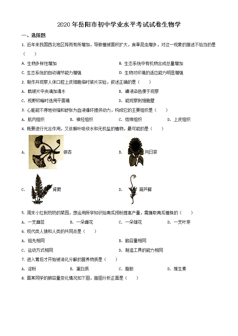 初中生物中考复习 精品解析：湖南岳阳市2020年中考生物试题（原卷版）第1页
