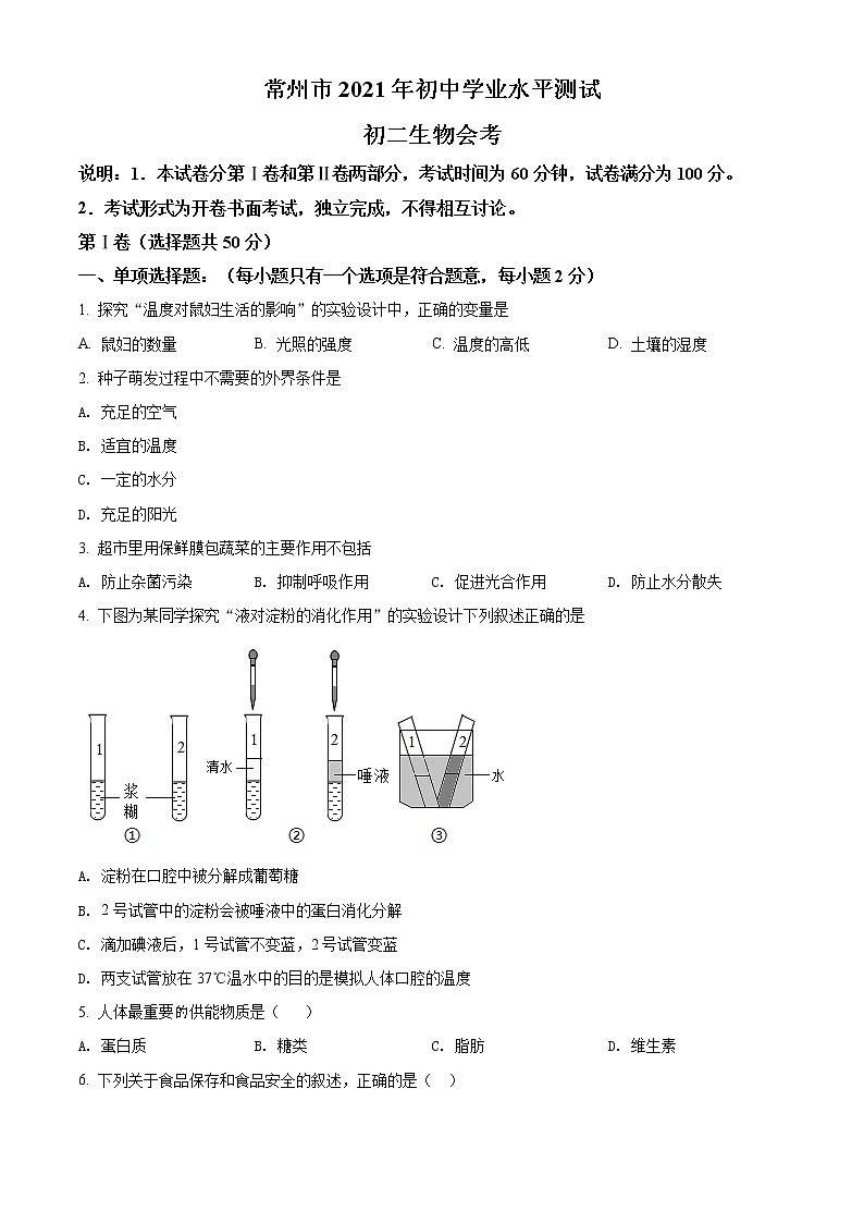初中生物中考复习 精品解析：江苏省常州市2021年中考生物试题（原卷版）01