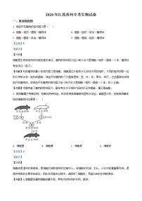 初中生物中考复习 精品解析：江苏省苏州市2020年学业考试生物试题（解析版）
