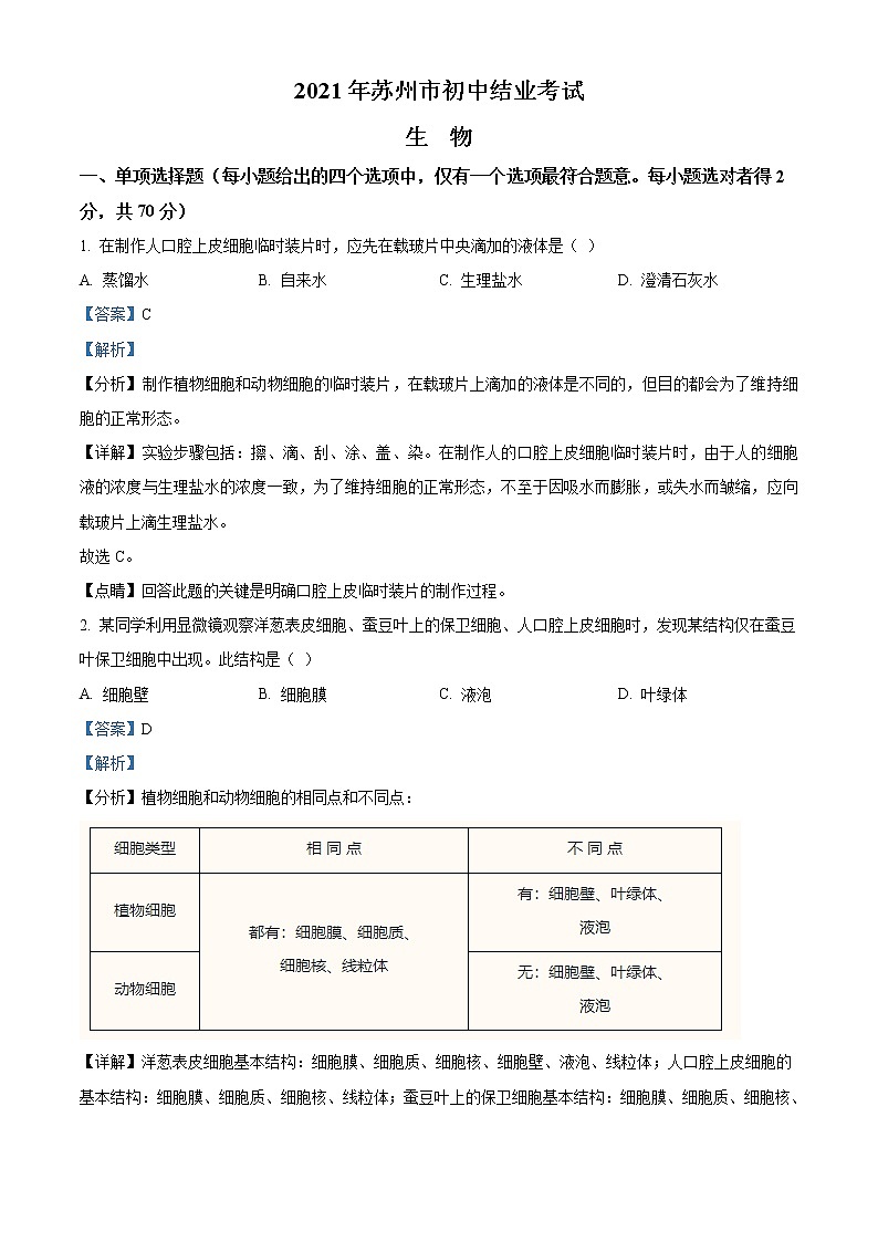 初中生物中考复习 精品解析：江苏省苏州市2021年初中结业考试生物试题（解析版）01