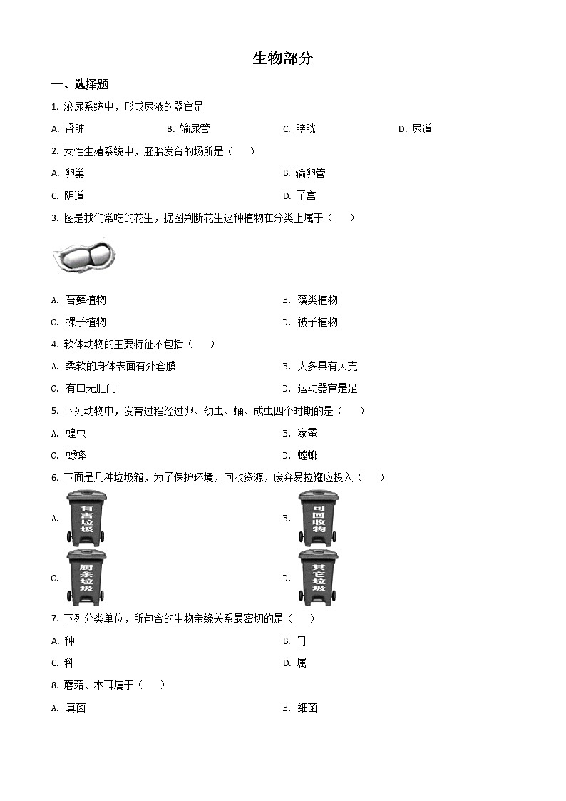 初中生物中考复习 精品解析：辽宁省阜新市2020年中考生物试题（原卷版）第1页