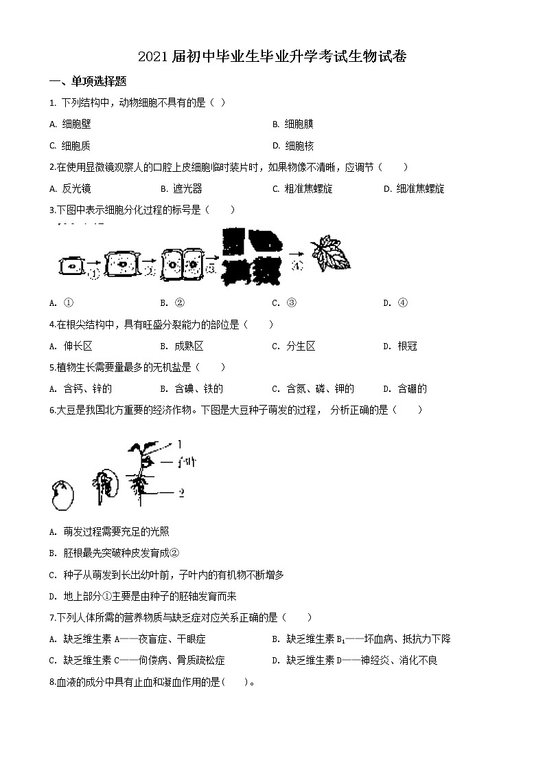 初中生物中考复习 精品解析：辽宁省营口市2020年中考生物试题（原卷版）第1页