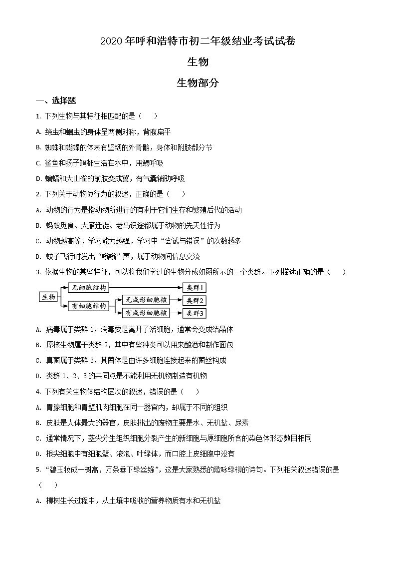 初中生物中考复习 精品解析：内蒙古呼和浩特市2020年中考生物试题（原卷版）01