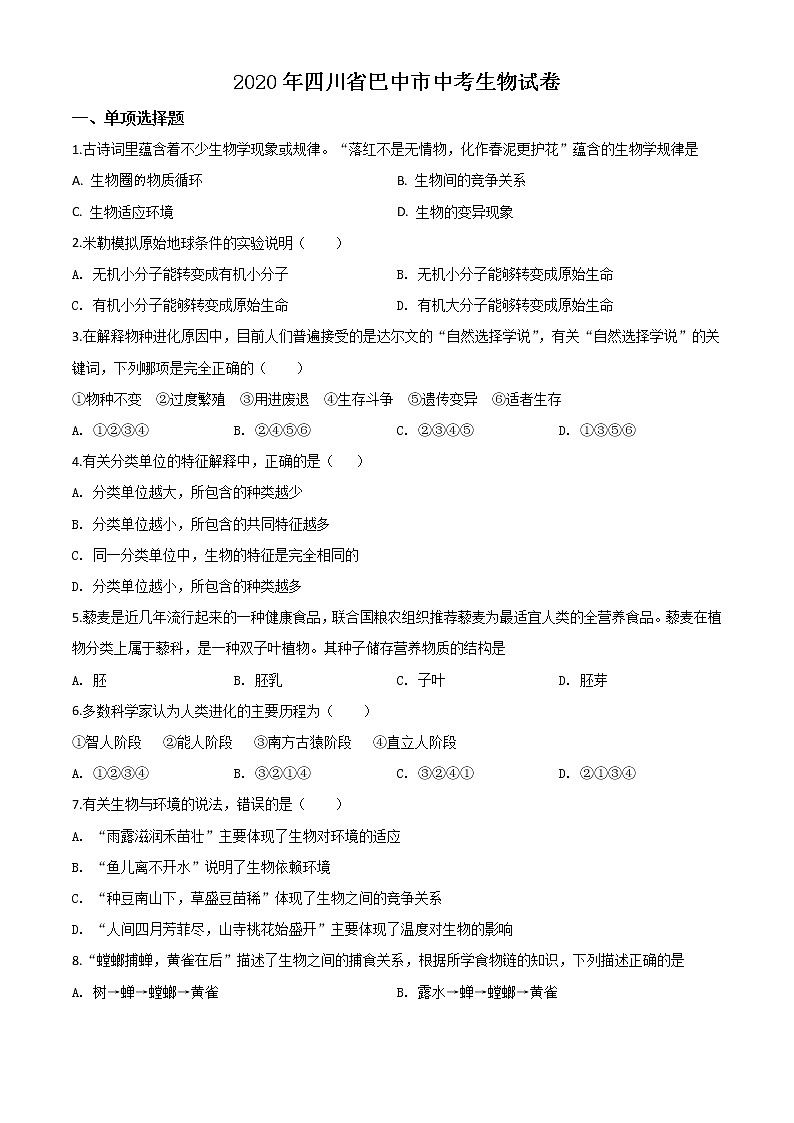 初中生物中考复习 精品解析：四川省巴中市2020年中考生物试题（原卷版）01