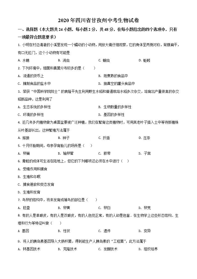 初中生物中考复习 精品解析：四川省甘孜州2020年中考生物试题（原卷版）01