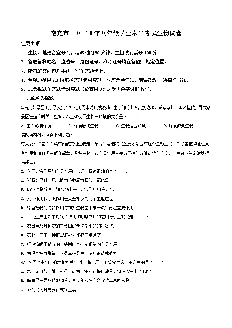 初中生物中考复习 精品解析：四川省南充市2020年中考生物试题（原卷版）第1页