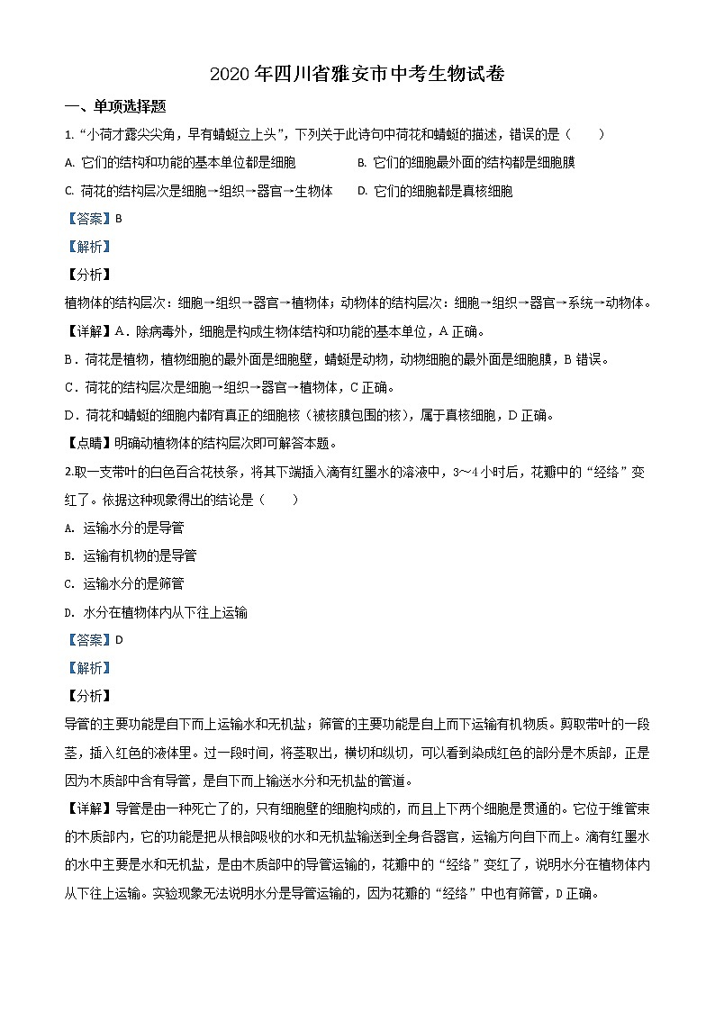 初中生物中考复习 精品解析：四川省雅安市2020年中考生物试题（解析版）01