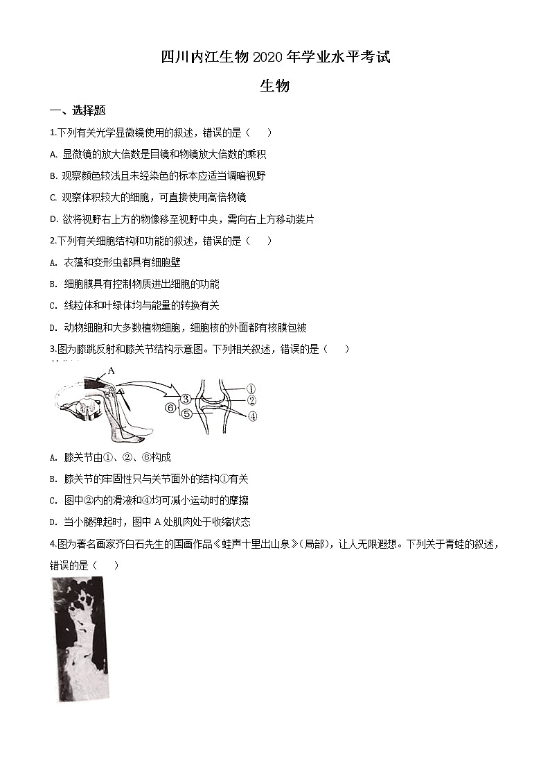 初中生物中考复习 精品解析：四川省内江市2020年中考生物试题（原卷版）01