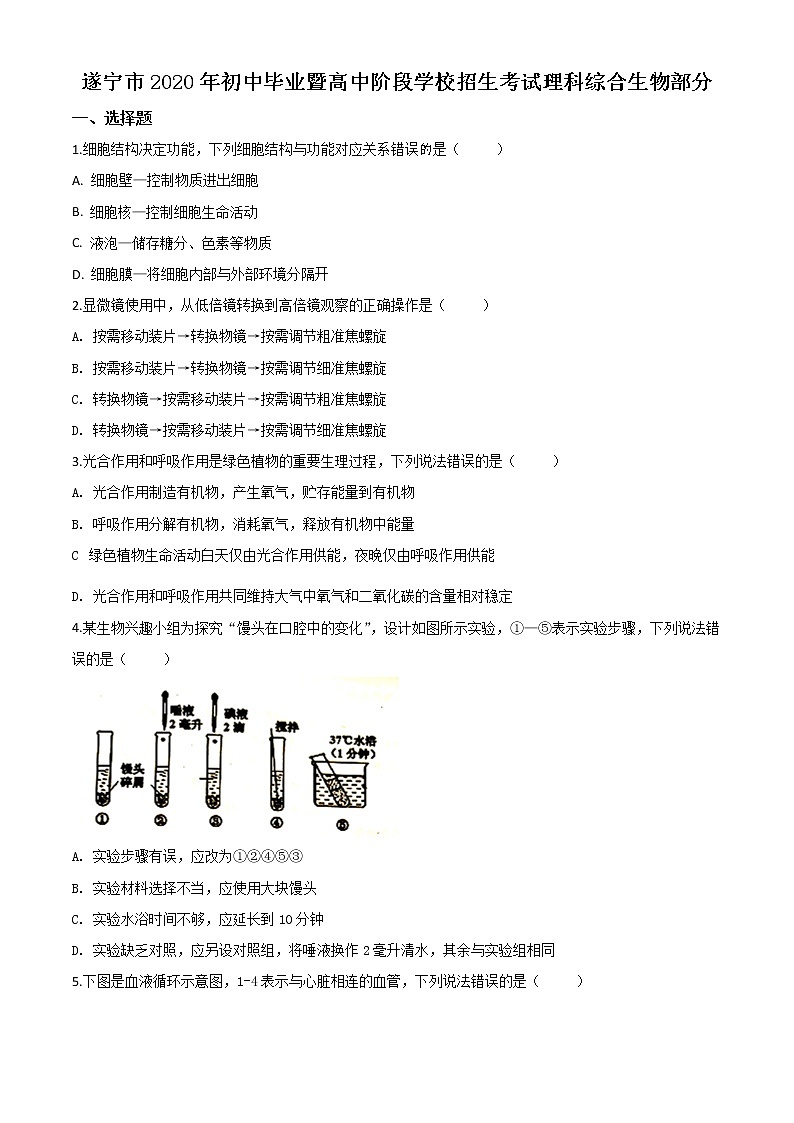 初中生物中考复习 精品解析：四川省遂宁市2020年中考生物试题（原卷版）01
