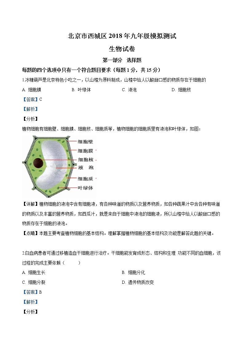 初中生物中考复习 精品解析：北京市西城区2018届九年级（5月）二模生物试题（解析版）01