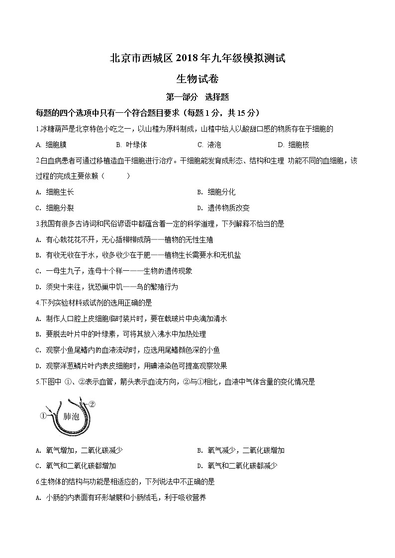 初中生物中考复习 精品解析：北京市西城区2018届九年级（5月）二模生物试题（原卷版）01