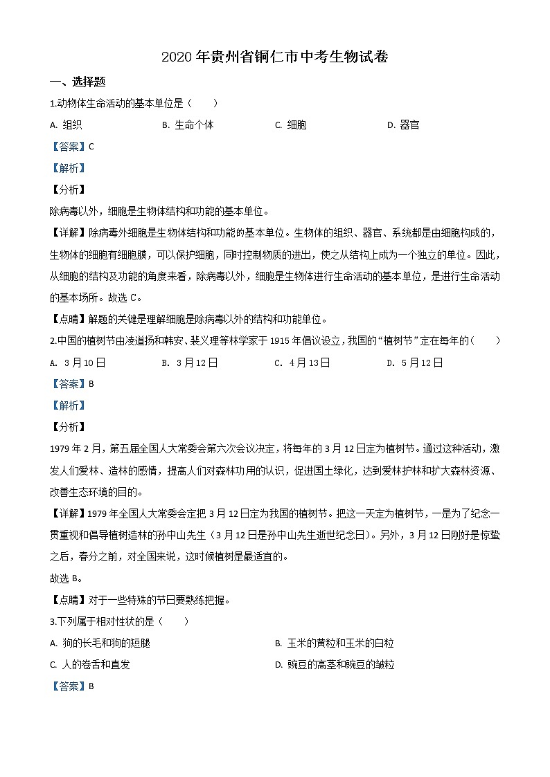 初中生物中考复习 精品解析：贵州省铜仁市2020年会考生物试题（解析版）01