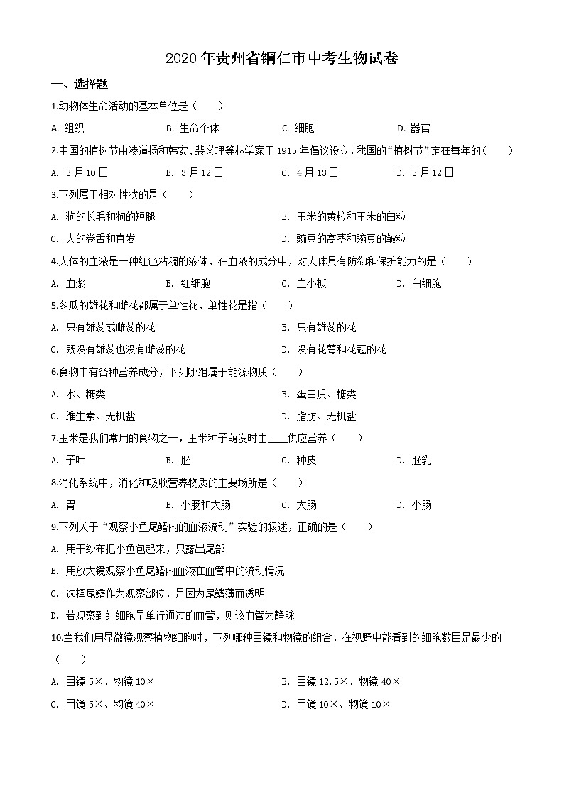 初中生物中考复习 精品解析：贵州省铜仁市2020年会考生物试题（原卷版）01