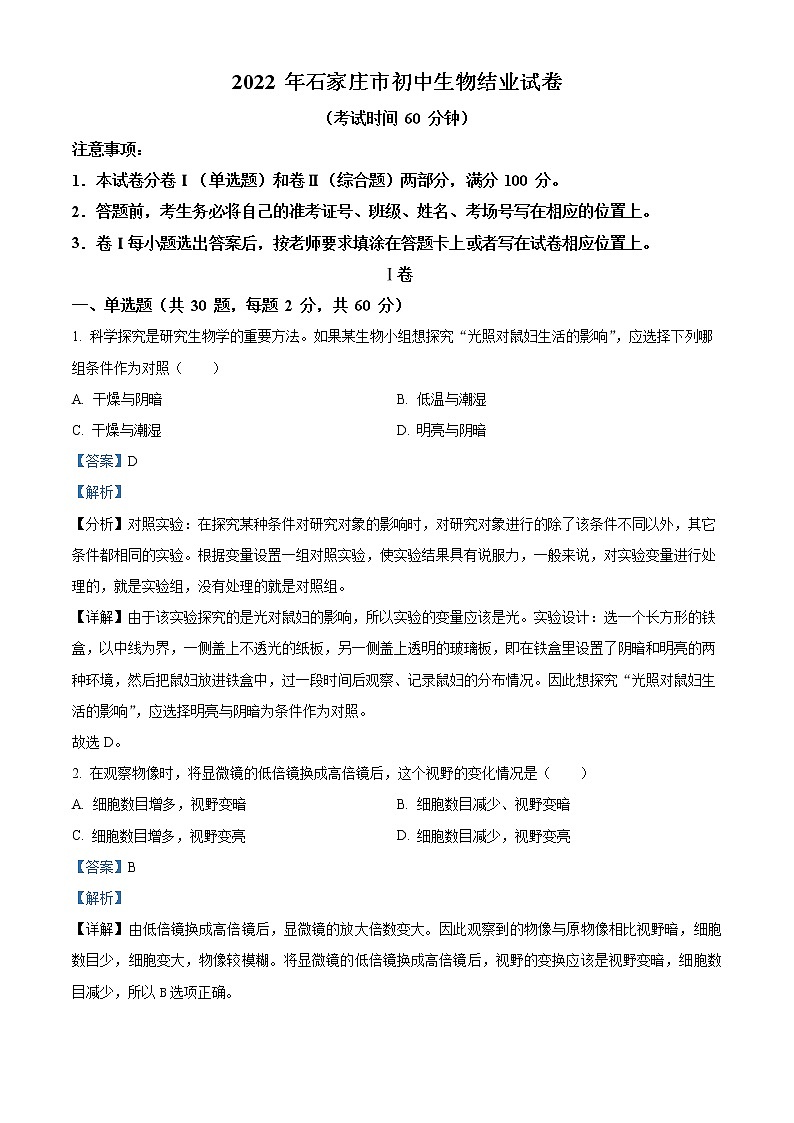 初中生物中考复习 精品解析：河北省石家庄市2022年会考生物试题（解析版）01