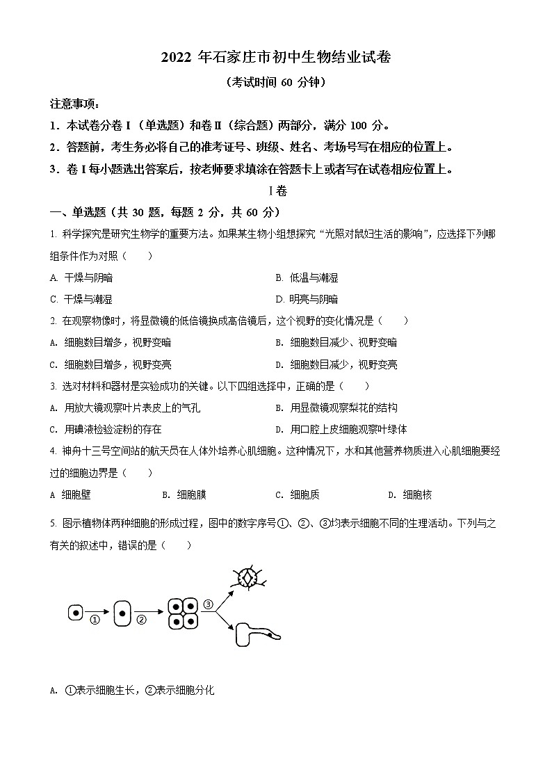 初中生物中考复习 精品解析：河北省石家庄市2022年会考生物试题（原卷版）01